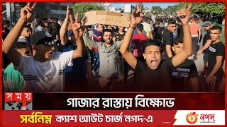 তীব্র বিদ্যুৎ সংকটে গাজা | Protest in Gaza | Hamas | Electricity Crisis | Somoy TV