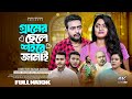 GRAMER CHELE SHOHORER JAMAI | গ্রামের ছেলে শহরের জামাই | Bangla full natok 2024 | Bangla rs team