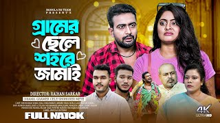 GRAMER CHELE SHOHORER JAMAI | গ্রামের ছেলে শহরের জামাই | Bangla full natok 2024 | Bangla rs team