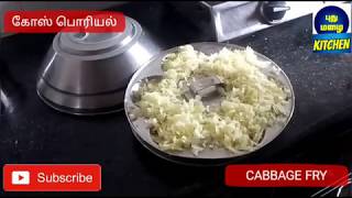 #PUTHUMAZHAIKITCHEN#CABBAGEFRY புதுமாதிரி- ஆவியில் வேக வைத்த கோஸ் பொரியல்