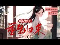 完结《嫡妃惨死牌生归来黑化了》1-511她是百年将门之女，身份尊贵，却惨遭未婚夫和庶妹背叛，被剥脸皮，被取代身份，惨死重生，　看她如何复仇，揭开一切真相，手刃仇人！  #女頻 #古言 #完結