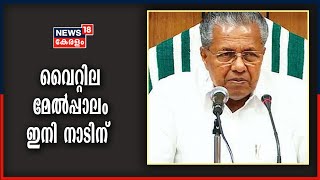 വൈറ്റില മേൽപ്പാലം മുഖ്യമന്ത്രി പിണറായി വിജയൻ നാടിന് സമർപ്പിച്ചു; ഉദ്‌ഘാടനം ഓൺലൈനായി