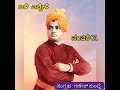 ಏಳಿ ಎದ್ದೇಳಿ ಸ್ವಾಮಿ ವಿವೇಕಾನಂದರ ಜೀವನಚರಿತ್ರೆ eli eddeli swamy vivekanada lifestory ganesh kumble