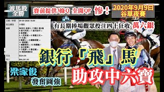 【香港賽馬】「銀行馬」助攻中$2六寶獎｜與觀眾一齊贏係最大心願｜賽前重心提供三條Q全開QP ｜9月9日谷草夜賽