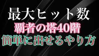 『モンスト』最大ヒット数を簡単に出せるやり方！