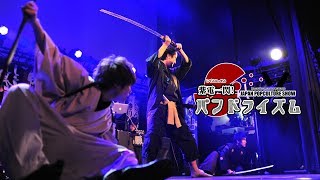 Japan Pop Culutule Show 2018 紫電一閃！パンドライズム