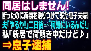 【スカッとする話】同居はしません！断ったのに荷物を送りつけて来た息子夫婦！夫「やるか！」二日後…「何処にいるんだ！」私「新居で荷解き中だけど♪」⇒息子逮捕