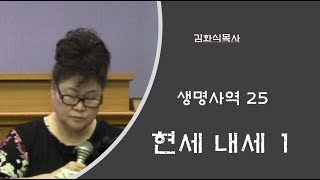 김화식목사 - 생명사역 25 : 현세 내세 1