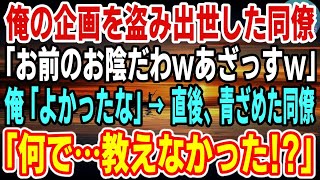 【感動】俺の企画をパクって出世した同僚に俺「ダメだ！撤回しろ！」同僚｢平社員が変な言いがかり付けるんじゃねえよｗ｣→後日、俺がある計画を立てると、青ざめた同僚「なぜ…教えなかった」【スカッと】