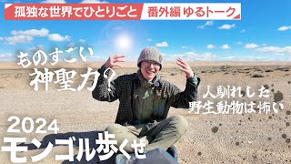 ザックに重りを入れるトレーニング...他2本 | 番外編ゆるトーク | モンゴル歩くぜ2024秋