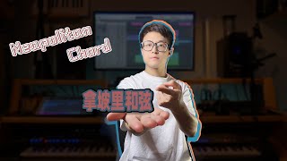 特殊和弦系列 | 拿坡裡和弦  Neapolitan Chord  在古典音樂中用的比較多的一種和弦#音樂教學#治愈系陶冶情操  ▏文武贝Wellby