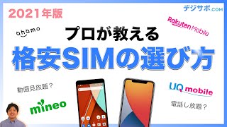 格安SIMのおすすめは？徹底比較！乗り換えのメリット・デメリットも【ahamo povo LINEMO UQ mobile 楽天モバイル Y! mobile docomo au Softbank】