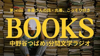 本屋さんの話・丸善といえばどこ？【第345回】(中野谷つばめ5分間文学ラジオ)