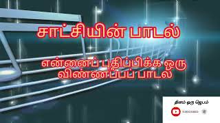 சாட்சியின் பாடல்-83!!என்னைப் புதிப்பிக்க ஒரு விண்ணப்பப் பாடல் !! தினம் ஒரு ஜெபம் !!