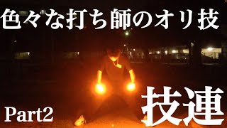 【ヲタ芸】色々な打ち師のオリ技 技連 Part2  【ダーマ神殿】