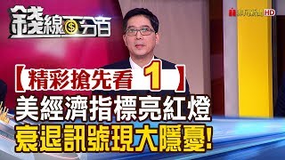 精彩搶先看1【錢線百分百】20191205《美就業數據.服務PMI亮紅燈 衰退訊號現美國經濟大隱憂!》