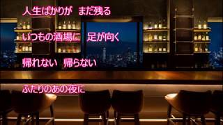 帰れない夜のバラード／秋元順子　　カラオケカバー（－５）