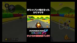 人生で一番噛み合ったSFCマリオサーキット3 #shorts 【マリオカート8DX】