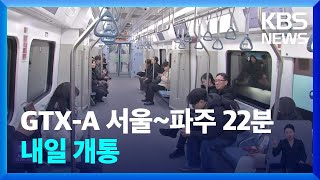 노래 6곡만에 GTX-A 파주~서울 주파…‘삼성역’은 언제? / KBS  2024.12.27.