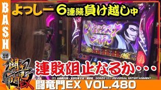 【バジリスクⅢ】よっしー 闘竜門EX vol.480《スーパースロットZX》 [BASHtv][パチスロ][スロット]