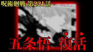 【呪術廻戦 第221話】この日を待っていた！！最強の特級術師、堂々の帰還！【最新話考察】※ネタバレ注意