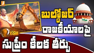 బుల్డోజర్ రాజకీయాలపై సుప్రీం కోర్టు కీలక తీర్పు | SC Verdict on Demolition of Illegal Buildings