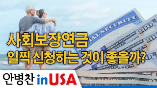 [안병찬 in USA : 미국생활]  사회보장연금 일찍 신청하는 것이 좋을까?