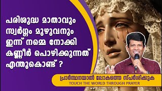 പരിശുദ്ധ മാതാവും സ്വർഗ്ഗം മുഴുവനും ഇന്ന് നമ്മെ നോക്കി കണ്ണീർ പൊഴിക്കുന്നത് എന്തുകൊണ്ട് ?