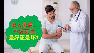 家人患癌，不说实话是好还是坏？应该说实话吗？