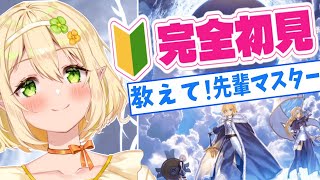 【FGO】完全初見実況！初心者マスターに色々教えて！｜Fate/Grand Order｜個人Vtuber