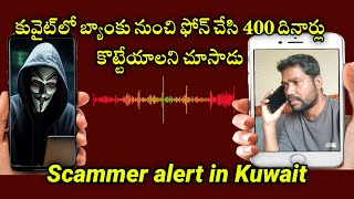 Bank scammer alert in Kuwait | కువైట్‌లో బ్యాంకు నుంచి ఫోన్ చేసి డబ్బులు కొట్టేస్తున్నారు జాగ్రత్త!