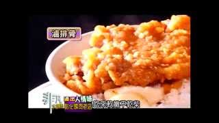 2014.12.07 非凡大探索 滷出人情味 6.彰化爌肉老店