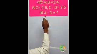 ❤️यदि A:B =3:4, B:C= 2:5, C : D= 3:5🔥 तो A : D = ? @mindprosses #viral #maths #shorts #ratio