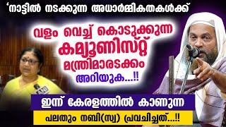 കമ്യൂണിസ്റ്റ് മന്ത്രിമാരടക്കം അറിയുക...!! ഇന്ന് കേരളത്തിൽ കാണുന്ന പലതും നബി(സ്വ) പ്രവചിച്ചത്.. viral