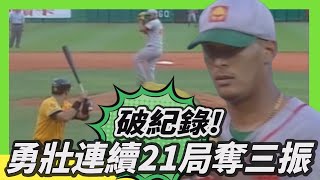 【破紀錄逐局】勇壯連續21局奪三振