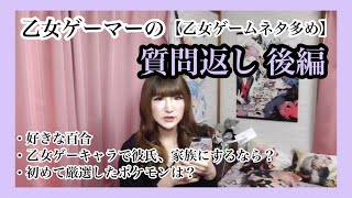 ”微”オタク？の質問返し　後編【乙女ゲームネタ多め】