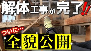 ついにあの古民家の解体完了!!室内から見る裏側が凄かったw