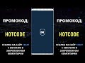 1ХБЕТ ПРОМОКОД . “hotcode” – ввести в поле на странице с регистрацией.