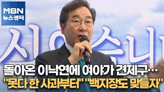 돌아온 이낙연에 여야가 견제구…\