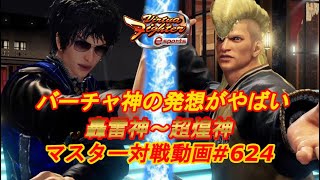 【VFes】バーチャ神の発想がやばい ちび太 リオン 爆焔神 vs ジャッキー 轟雷神 【バーチャファイター eスポーツ】