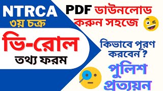 ভি-রোল-ফরম । V-role form of NTRCA। ভি-রোল ফরম পূরণ Fill out the V-Roll । ভি- রোল ফরম ডাউনলোড । NTRCA