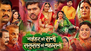 Naihar ki Rani Sasural Ki maharani New Bhojpuri Movie Full Hd | Mani Bhatyachari | naya Pariwarik