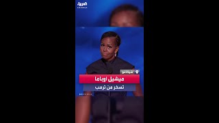 ميشيل أوباما تسخر من ترمب: من سيخبره أن الوظيفة التي يبحث عنها حاليا قد تكون مجرد إحدى وظائف السود؟