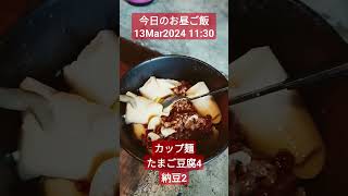 【今日のお昼ご飯】13Mar2024