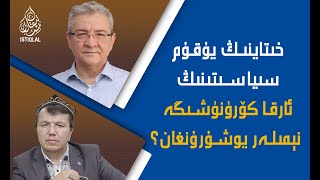 خىتاينىڭ يۇقۇم سىياسىتىنىڭ ئارقا كۆرۈنۈشىگە نېمىلەر يوشۇرۇنغان؟ / Xitayning Yuqum Siyasiti