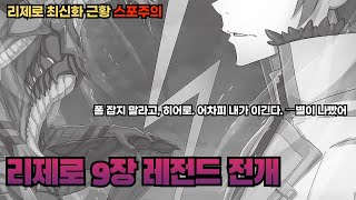 [리제로 요약] 도파민 터지는 레전드 9장 전개(스포주의)