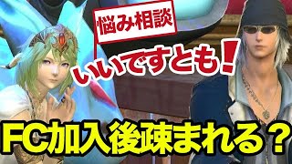 【FF14悩み相談】FCに入ったら疎まれる？ずっとソロだった相談者さん