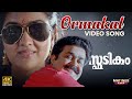 Ormakal 4K Video Song | Spadikam | Mohanlal | Urvashi | MG Sreekumar
