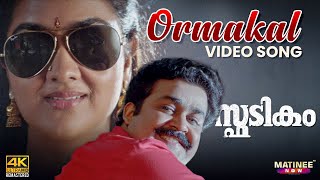 Ormakal 4K Video Song | Spadikam | Mohanlal | Urvashi | MG Sreekumar