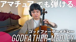 【アマチュア向け】チェロで弾くならこれ！アマにおすすめの曲シリーズ【ゴッドファーザー】